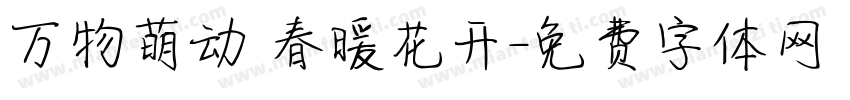 万物萌动 春暖花开字体转换